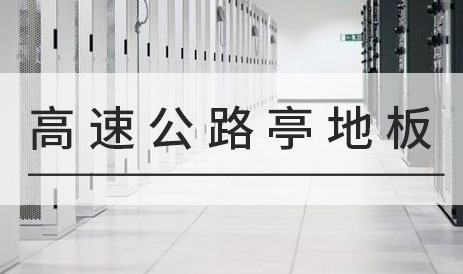 高速公路收费亭为什么安装防静电地板？