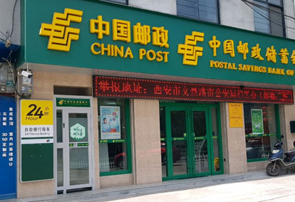 邮政银行