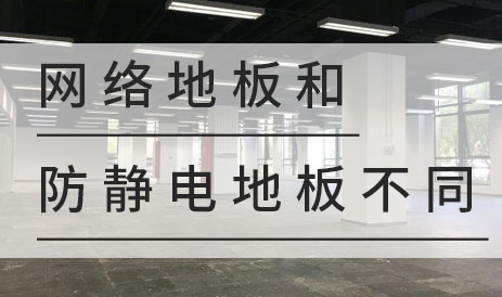 防静电地板与网络地板有何不同？
