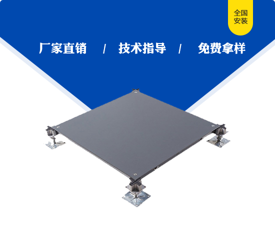 OA500全钢网络地板