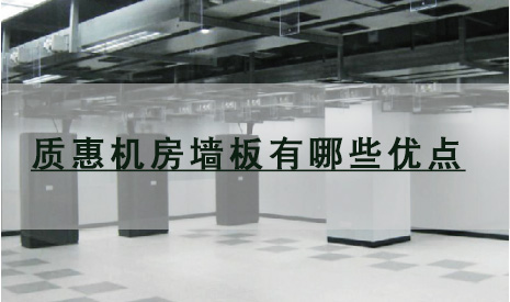 质惠机房墙板有哪些特点？