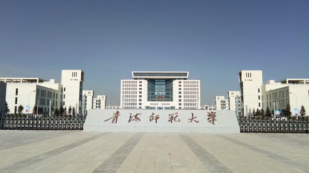 西宁师范大学